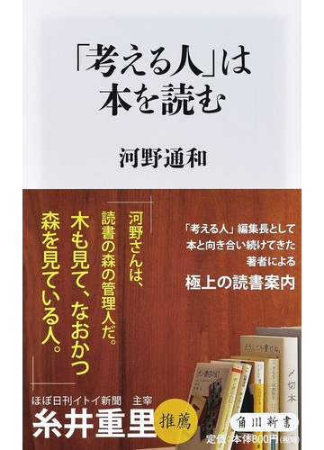 考える人 は本を読むの通販 河野 通和 角川新書 紙の本 Honto本の通販ストア