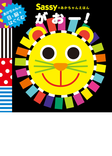 sassyのあかちゃんえほんがおー の通販 sassy dadway 紙の本 Honto本の通販ストア