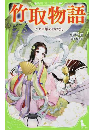 竹取物語 かぐや姫のおはなしの通販 星新一 ひと和 角川つばさ文庫 紙の本 Honto本の通販ストア