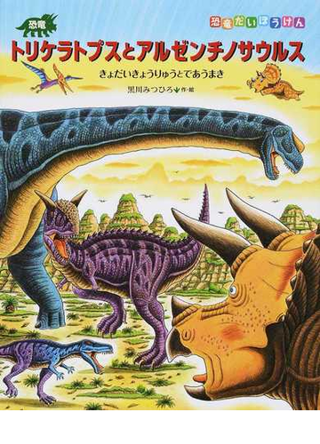 恐竜トリケラトプスとアルゼンチノサウルス きょだいきょうりゅうとであうまきの通販 黒川 みつひろ 紙の本 Honto本の通販ストア