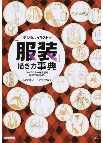 デジタルイラストの 服装 描き方事典 キャラクターを着飾る衣服の秘訣４５の通販 スタジオ ハードデラックス Next Creator 紙の本 Honto本の通販ストア