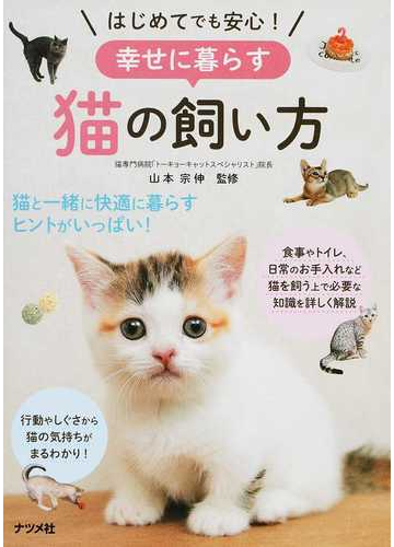 はじめてでも安心 幸せに暮らす猫の飼い方の通販 山本 宗伸 紙の本 Honto本の通販ストア