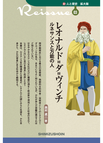 レオナルド ダ ヴィンチ ルネサンスと万能の人の通販 西村 貞二 紙の本 Honto本の通販ストア