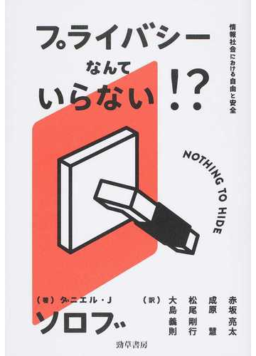 プライバシーなんていらない 情報社会における自由と安全の通販 ダニエル ｊ ソロブ 大島 義則 紙の本 Honto本の通販ストア