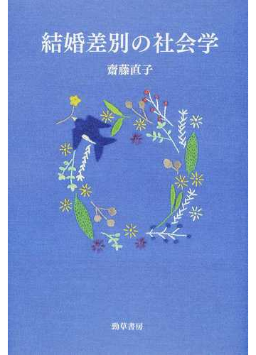 結婚差別の社会学の通販 齋藤 直子 紙の本 Honto本の通販ストア