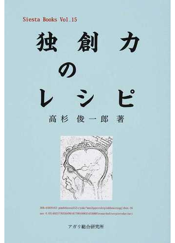 独創力のレシピの通販 高杉 俊一郎 シエスタブックス 紙の本 Honto本の通販ストア