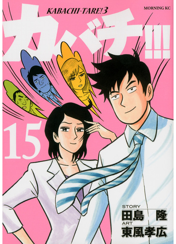カバチ １５ モーニングｋｃ の通販 田島隆 東風孝広 モーニングkc コミック Honto本の通販ストア
