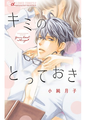 キミのとっておき プチコミックフラワーコミックスa の通販 小純月子 コミック Honto本の通販ストア