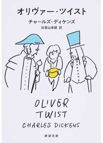 オリヴァー ツイストの通販 チャールズ ディケンズ 加賀山卓朗 新潮文庫 紙の本 Honto本の通販ストア