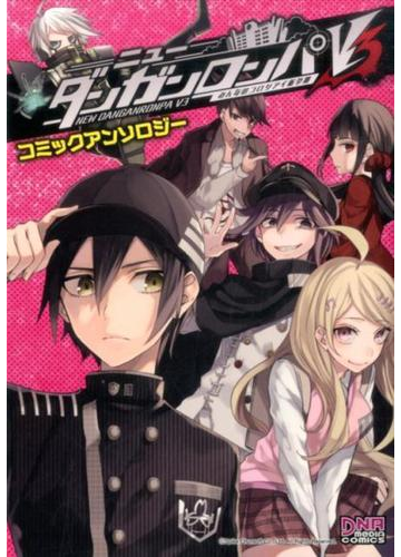 ニューダンガンロンパｖ３みんなのコロシアイ新学期コミックアンソロジー ｄｎａメディアコミックス の通販 アンソロジー Dnaメディアコミックス コミック Honto本の通販ストア