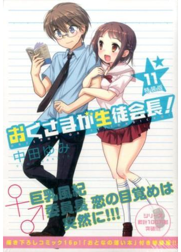 おくさまが生徒会長 11 特装版の通販 中田ゆみ コミック Honto本の通販ストア