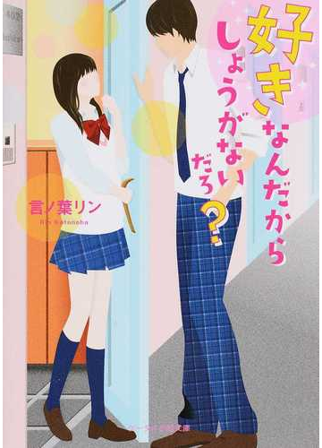 好きなんだからしょうがないだろ の通販 言ノ葉 リン ケータイ小説文庫 紙の本 Honto本の通販ストア