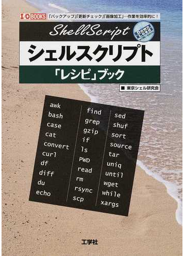 シェルスクリプト レシピ ブック バックアップ 更新チェック 画像加工 作業を効率的に の通販 東京シェル研究会 紙の本 Honto本の通販ストア