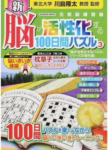 新脳が活性化する１００日間パズル ３の通販 川島隆太 学研mook 紙の本 Honto本の通販ストア