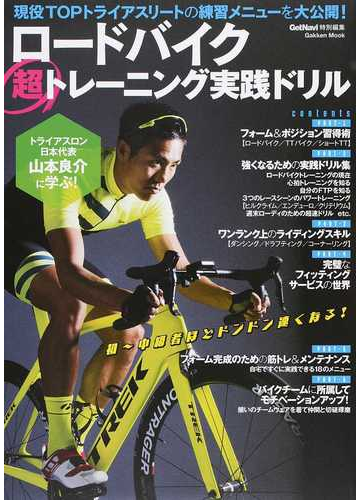 ロードバイク超トレーニング実践ドリル トライアスロン日本代表山本良介の練習メニューを大公開 の通販 山本 良介 学研mook 紙の本 Honto本の通販ストア