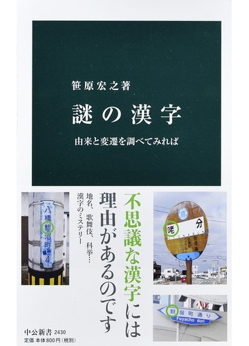 謎の漢字 由来と変遷を調べてみればの通販 笹原宏之 中公新書 紙の本 Honto本の通販ストア