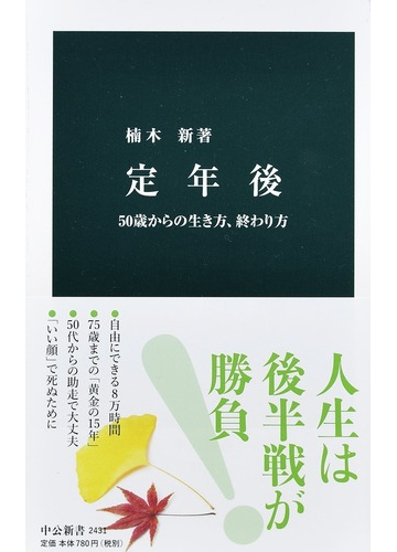 定年後 ５０歳からの生き方 終わり方の通販 楠木新 中公新書 紙の本 Honto本の通販ストア