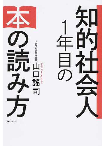 知的社会人１年目の本の読み方の通販 山口 謠司 紙の本 Honto本の通販ストア