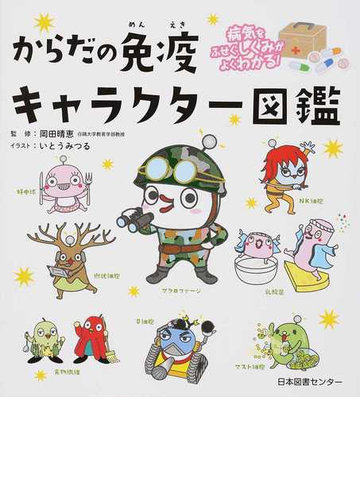 からだの免疫キャラクター図鑑 病気をふせぐしくみがよくわかる の通販 岡田 晴恵 いとう みつる 紙の本 Honto本の通販ストア