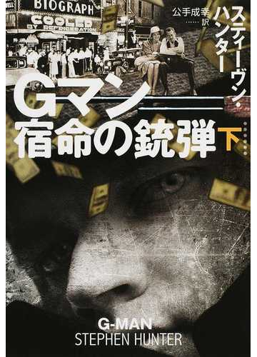 ｇマン 宿命の銃弾 下の通販 スティーヴン ハンター 公手 成幸 扶桑社ミステリー 紙の本 Honto本の通販ストア