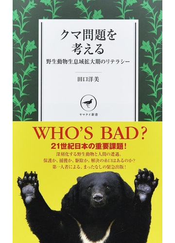 クマ問題を考える 野生動物生息域拡大期のリテラシーの通販 田口 洋美 紙の本 Honto本の通販ストア