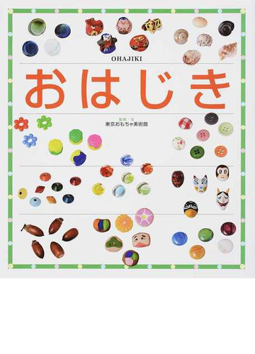 おはじきの通販 東京おもちゃ美術館 紙の本 Honto本の通販ストア