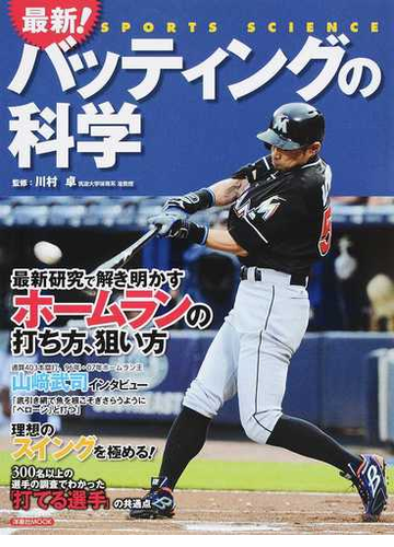 最新 バッティングの科学 最新研究で解き明かすホームランの打ち方 狙い方の通販 川村 卓 洋泉社mook 紙の本 Honto本の通販ストア