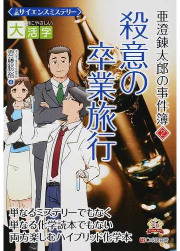 亜澄錬太郎の事件簿 サイエンスミステリー ２ 殺意の卒業旅行の通販 齋藤 勝裕 紙の本 Honto本の通販ストア