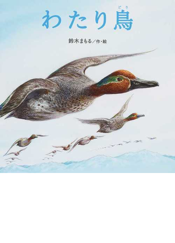 わたり鳥の通販 鈴木 まもる 紙の本 Honto本の通販ストア