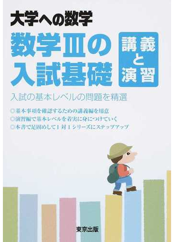 数学 の入試基礎 講義と演習 大学への数学の通販 東京出版編集部 紙の本 Honto本の通販ストア