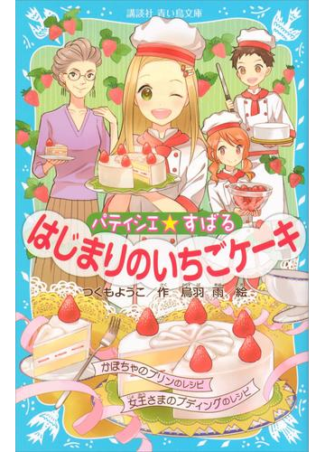 まずは本を読んでお勉強！パティシエを目指すお子さんに贈る本 - hontoブックツリー