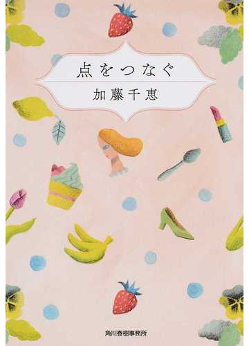 点をつなぐの通販 加藤千恵 ハルキ文庫 紙の本 Honto本の通販ストア