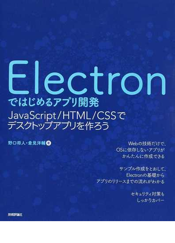 ｅｌｅｃｔｒｏｎではじめるアプリ開発 ｊａｖａｓｃｒｉｐｔ ｈｔｍｌ ｃｓｓでデスクトップアプリを作ろうの通販 野口 将人 倉見 洋輔 紙の本 Honto本の通販ストア