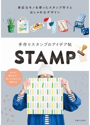 手作りスタンプのアイデア帖 身近なモノを使ったスタンプ作りとおしゃれなデザイン まっすぐ彫るだけ 消しゴムはんこの図案つきの通販 主婦と生活社 紙の本 Honto本の通販ストア