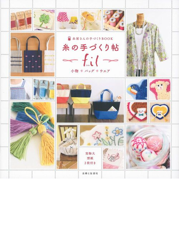 糸の手づくり帖ｆｉｌ 小物 バッグ ウエア 糸屋さんの手づくりｂｏｏｋの通販 主婦と生活社 紙の本 Honto本の通販ストア