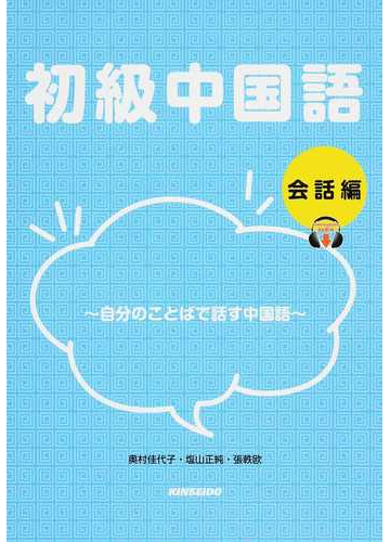 初級中国語 会話編 自分のことばで話す中国語の通販 奥村 佳代子 塩山 正純 紙の本 Honto本の通販ストア