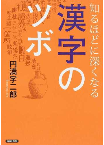 知るほどに深くなる漢字のツボの通販 円満字二郎 紙の本 Honto本の通販ストア