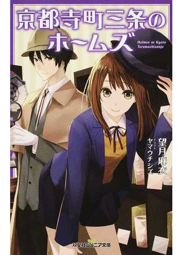 京都寺町三条のホームズの通販 望月 麻衣 ヤマウチ シズ 双葉社ジュニア文庫 紙の本 Honto本の通販ストア