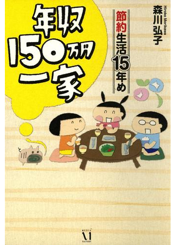 年収150万円一家 節約生活15年め 漫画 の電子書籍 無料 試し読みも Honto電子書籍ストア