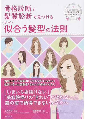 骨格診断と髪質診断で見つけるもっと似合う髪型の法則 セルフ診断できる 骨格 髪質 チェックリスト付き の通販 森本 のり子 二神 弓子 紙の本 Honto本の通販ストア