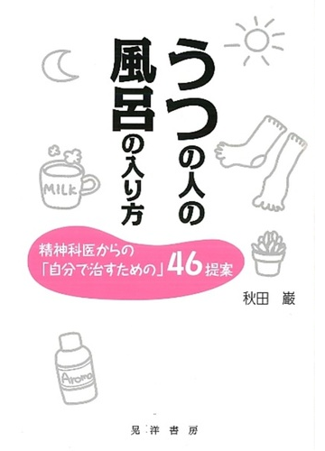 うつの人の風呂の入り方 精神科医からの 自分で治すための ４６提案の通販 秋田 巌 紙の本 Honto本の通販ストア