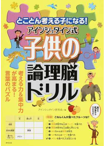 とことん考える子になる アインシュタイン式子供の論理脳ドリルの通販 アインシュタイン研究会 紙の本 Honto本の通販ストア