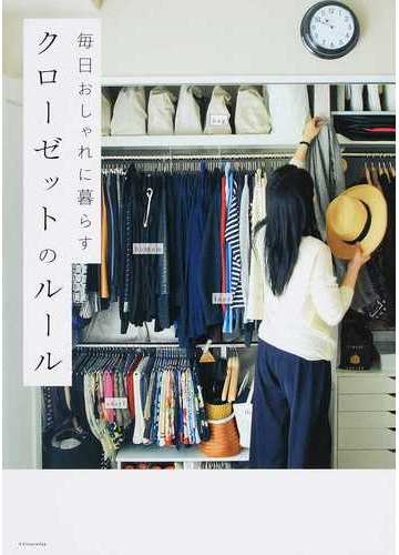 毎日おしゃれに暮らすクローゼットのルールの通販 紙の本 Honto本の通販ストア