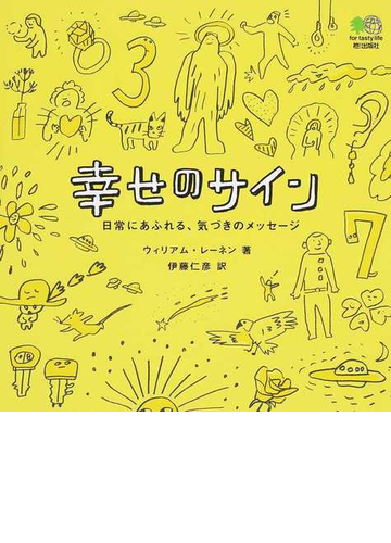 幸せのサイン 日常にあふれる 気づきのメッセージの通販 ウィリアム レーネン 伊藤 仁彦 紙の本 Honto本の通販ストア