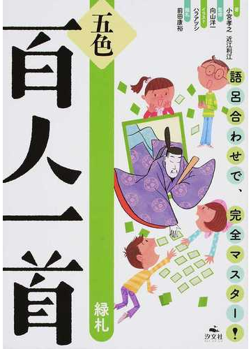 五色百人一首 語呂合わせで 完全マスター 緑札の通販 小宮 孝之 近江 利江 紙の本 Honto本の通販ストア