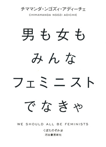 男も女もみんなフェミニストでなきゃの通販 チママンダ ンゴズィ アディーチェ くぼたのぞみ 紙の本 Honto本の通販ストア