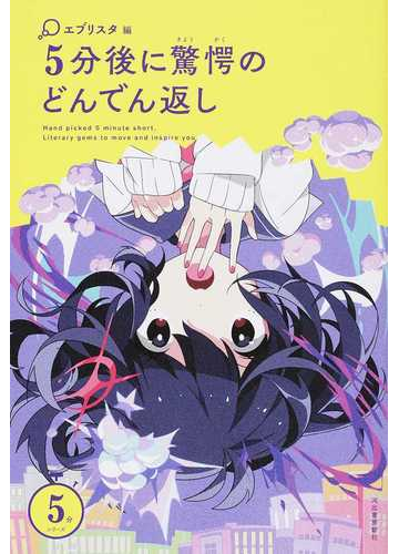 ５分後に驚愕のどんでん返しの通販 エブリスタ 紙の本 Honto本の通販ストア