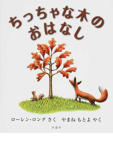 ちっちゃな木のおはなしの通販 ローレン ロング やまね もとよ 紙の本 Honto本の通販ストア
