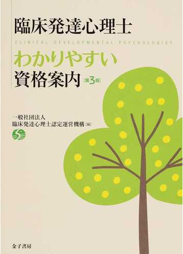 臨床発達心理士わかりやすい資格案内 第３版の通販 臨床発達心理士認定運営機構 紙の本 Honto本の通販ストア
