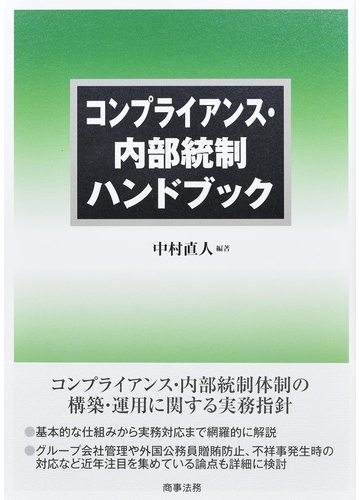 コンプライアンス 内部統制ハンドブック １の通販 中村直人 紙の本 Honto本の通販ストア